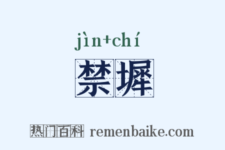 禁墀是什么意思的图片